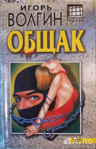 один на льдине». я - вор в законе сухов евгений евгеньевич книга. я вор в законе оборотень. общак читать. я вор книга.