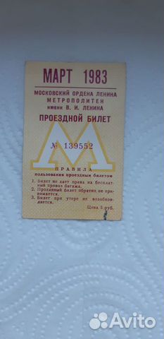 Проездной на метро СССР