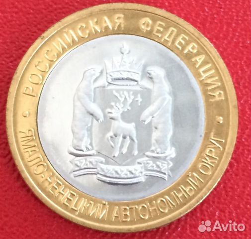 10 рублей 2010 год Ямало-Ненецкий ао. Копия