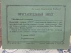 Пригласительный билет СССР