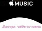 Apple Music бесплатно