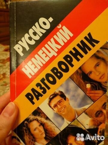 Русско-немецкий разговорник, словарь английский