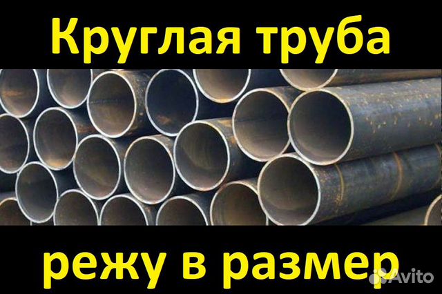 Труба круглая эсв, вгпду отрежу нужную длину купить в Санкт-Петербурге ...
