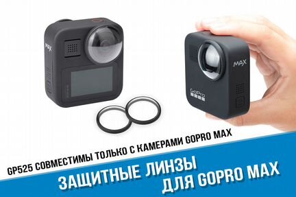 Защитные линзы GoPro MAX 360 Защитные стекла