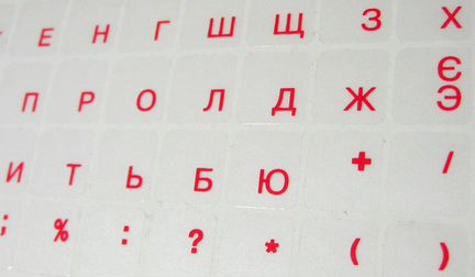 Наклейки на клавиатуру с русскими буквами