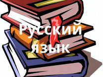 Подготовка к школе.Репетитор по русскому языку 1-9