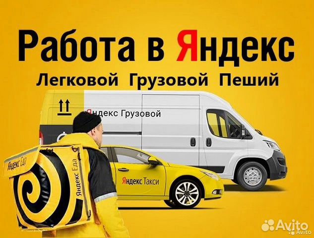 Водитель Яндекс Такси Грузовой Доставка Пеший
