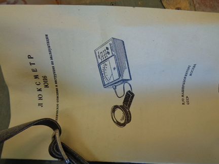 Люксметр Ю-116