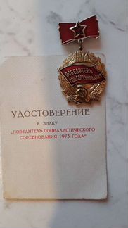 Наградной знак и удостоверение