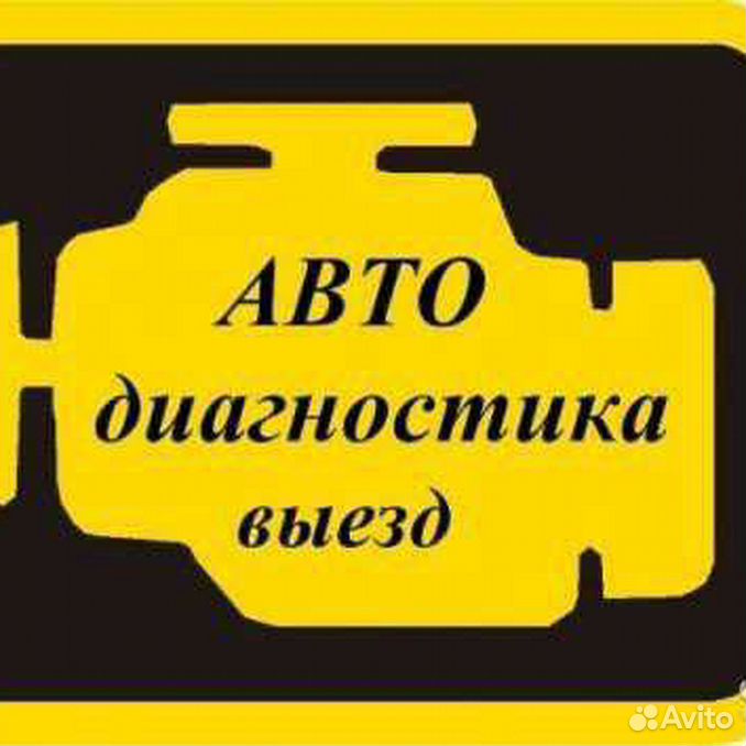 Автоэлектрик канск. Компьютерная Автодиагностика. Автодиагностика с выездом. Выездная диагностика автомобиля. Выездная компьютерная диагностика автомобиля