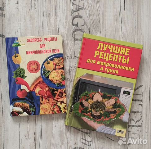 Книги с рецептами для микроволновой печи