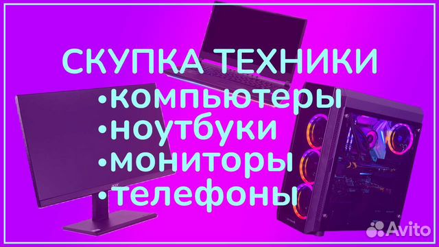 Скупка компьютеров, ноутбуков, комплектующих
