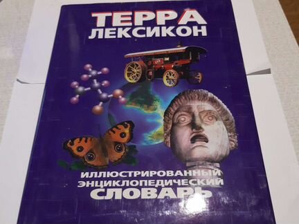 Иллюстрированный энциклопедический словарь