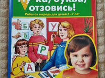 Ну ка буквы отзовитесь. Ну ка буквы отзовитесь. Ну ка буквы отзовитесь. Ну ка буквы отзовитесь. Ну-ка буква отзовись рабочая тетрадь для детей 5-7 лет.