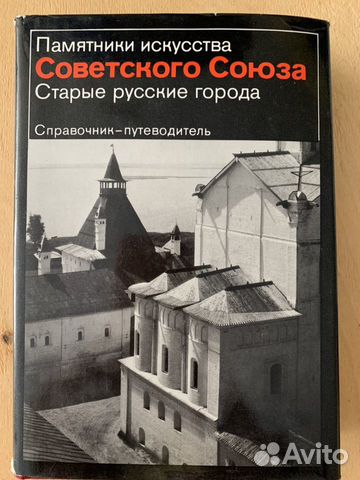 Памятники искусства Советского Союза старые русски