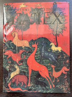 Некрасова М.А. «Палех» 1990 г