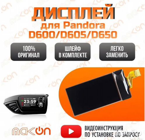 Дисплей для брелока Pandora D600 / D605/ D650