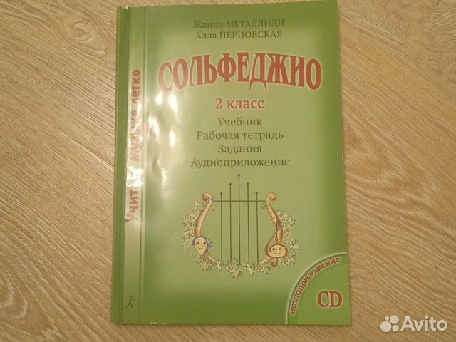 Учебник по сольфеджио 2 класс купить в Москве | Хобби и отдых | Авито