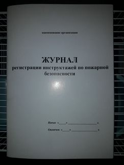 Журнал регистрации инструктажей по пб