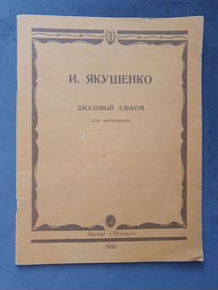 Джазовый альбом для фортепиано - И.Якушенко