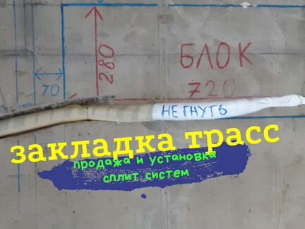 Установка сплит систем, закладка трасс