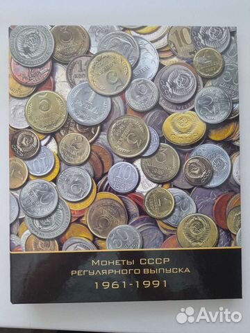Коллекционный альбом с монетами 1961-1991 г