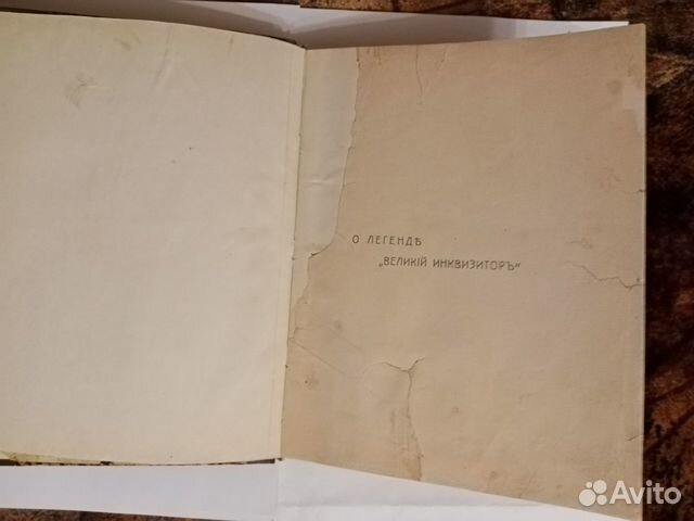 Антикварная книга с ятями. Великий инквизитор