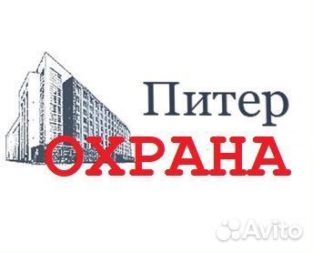 Охранник вахтовик (г. Санкт-Петербург)