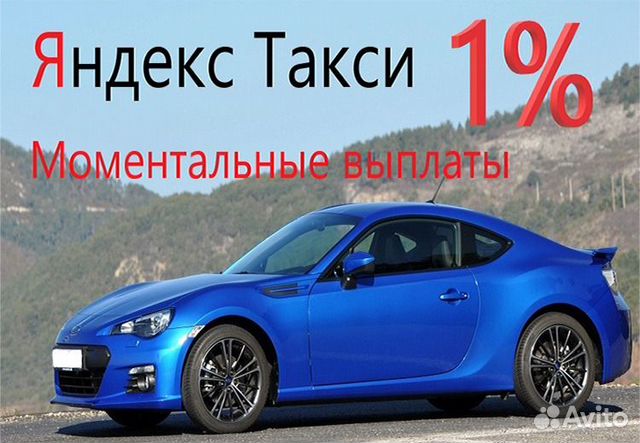 Водитель Яндекс Такси без аренды авто 1 проц