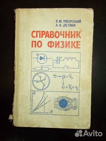Справочник по физике. Б.М. Яворский