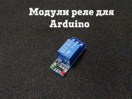 Модули реле для Arduino