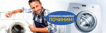 Ремонт стиральных машин