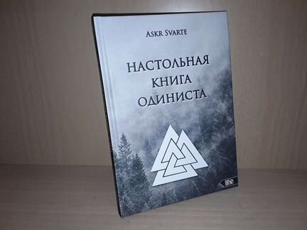 Svarte Askr: Настольная книга Одиниста