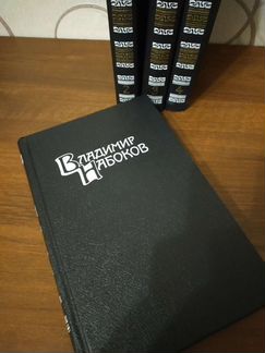 Владимир Набоков собрание сочинений (4 тома)