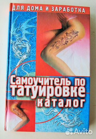 Драггер М. Самоучитель по татуировке. Каталог