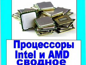 Снижение процессоры Intel 1155 1150 и AMD