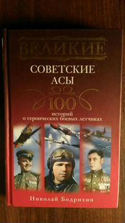 Книга о боевых летчиках. Новая