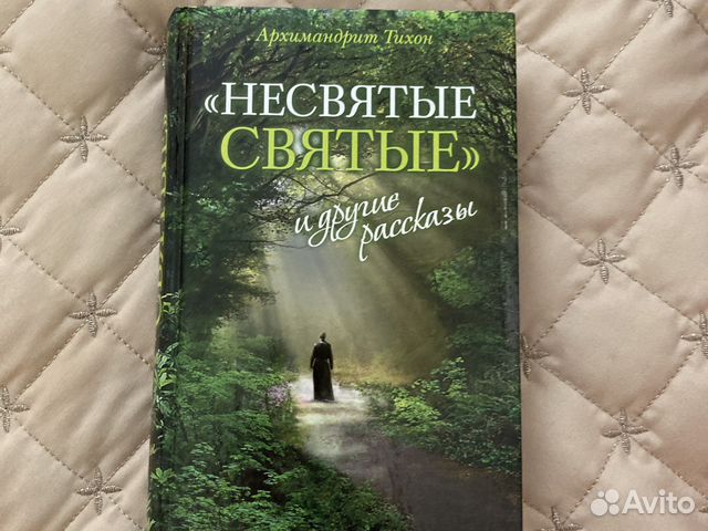 Несвятые святые книга фото