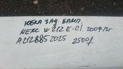 Юбка заднего бампера Mercedes E W212 2009-13