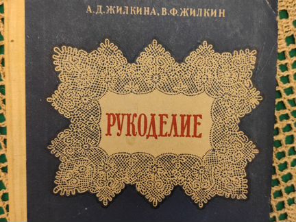 Рукоделие 1959 Жилкина ад, Жилкин вф