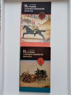 История отечественной почты, 1977год, 2 части