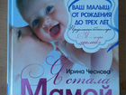 Книга Ирина Чеснова я стала мамой