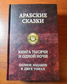 Книга Арабские сказки