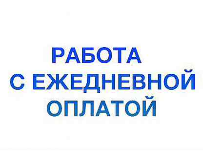 Авито вакансия разнорабочий ежедневно оплата. Работа в Екатеринбурге с ежедневной оплатой. Подработка в Екатеринбурге с ежедневной оплатой. Работа в Екатеринбурге с ежедневной оплатой для мужчин. Авито, работа, аэропорт, разнорабочий.