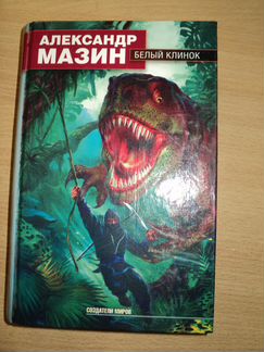 Продам книги от А. Мазина. Жанр фэнтези
