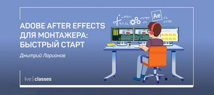 Д.Ларионов Курс Adobe After Effects для монтажера