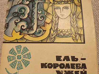 эгле королева ужей литовская сказка. эгле королева ужей литовская сказка. королева ужей сказка. эгле королева ужей книга. эгле сказка.