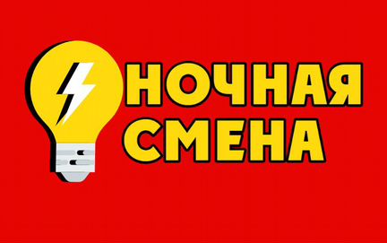Подсобник в ночь Оплата сразу