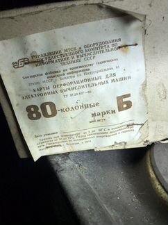 Перфокарты для эвм СССР