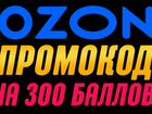 Промокод Озон на 300 баллов на первый заказ Ozon